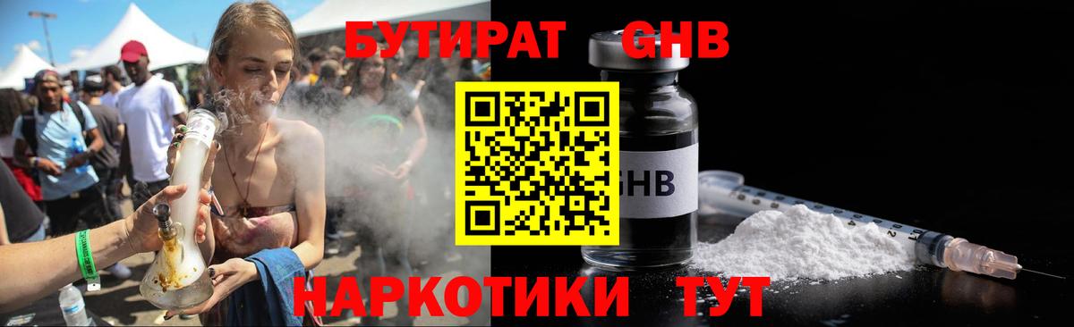 Заволжье  БУТИРАТ GHB  БУТИРАТ  Вход с VPN 