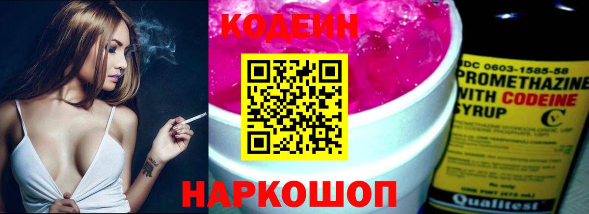 Кодеин Purple Drank Заволжье