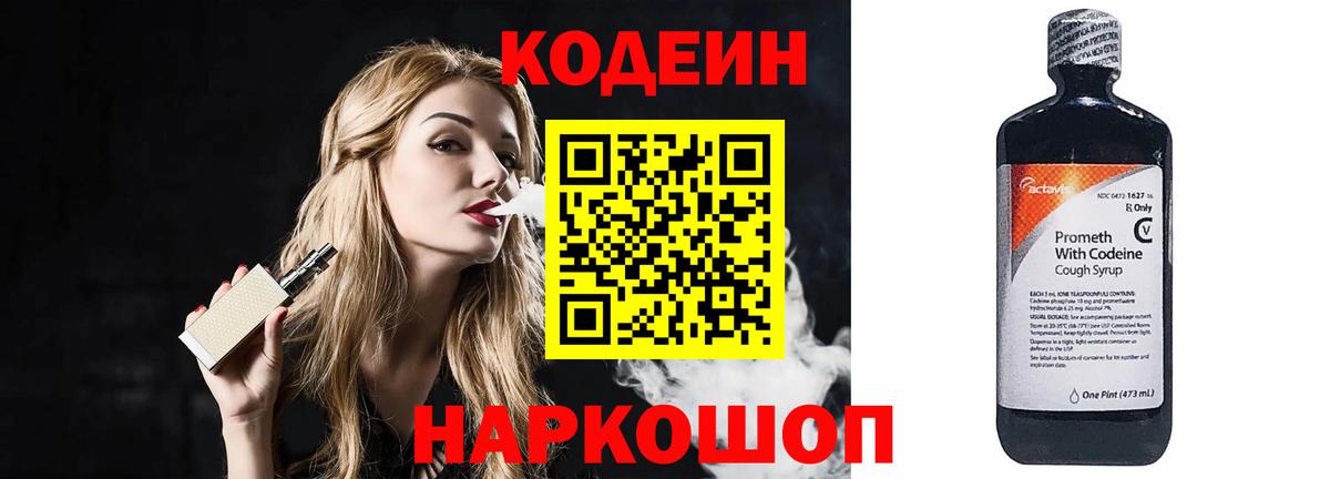 Заволжье  Codein напиток Lean (лин)  Вход с VPN 